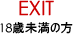 18歳未満 Exit